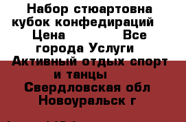 Набор стюартовна кубок конфедираций. › Цена ­ 22 300 - Все города Услуги » Активный отдых,спорт и танцы   . Свердловская обл.,Новоуральск г.